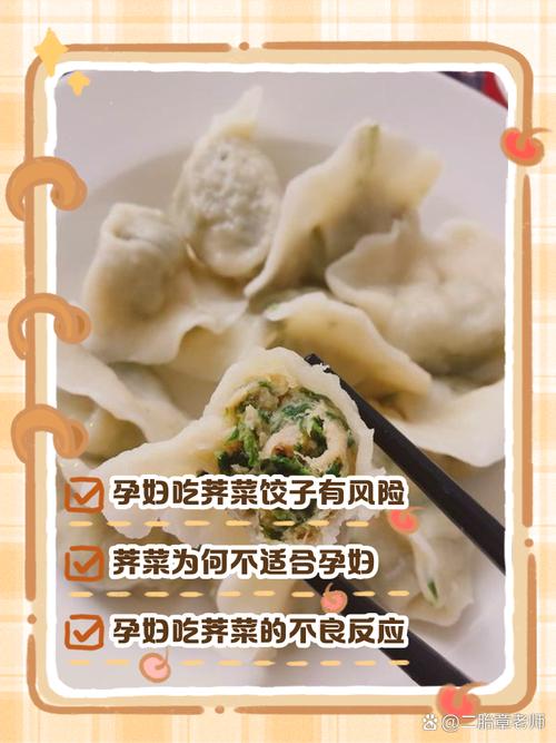 孕期吃荠菜饺子会致敏吗？营养专家详解食用禁忌与注意事项-第3张图片-郑州医学网