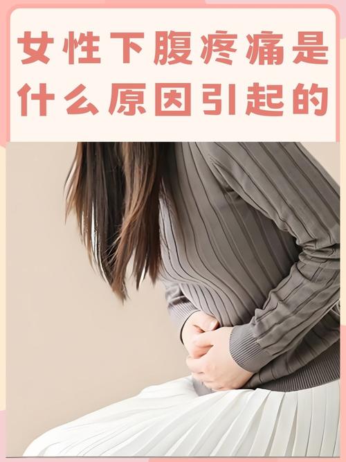 备孕期间小腹隐痛是正常现象还是身体发出的健康警报？-第3张图片-郑州医学网