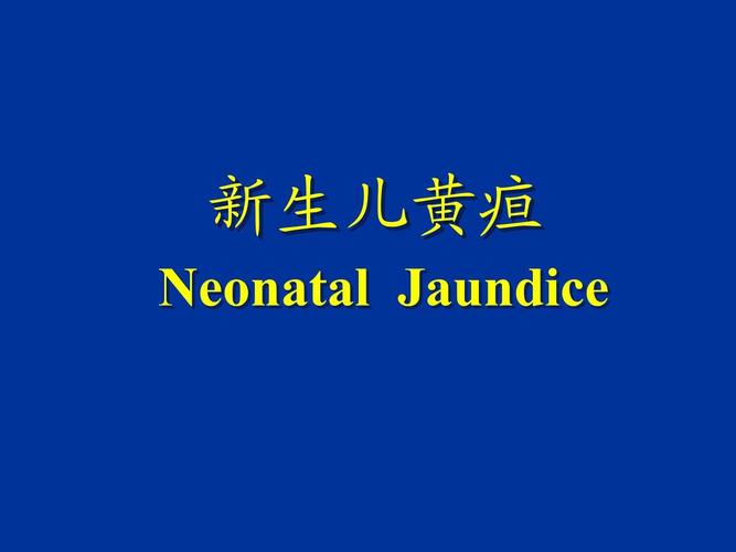 新生儿黄疸护理PPT，新手爸妈如何科学应对与家庭护理要点？-第2张图片-郑州医学网