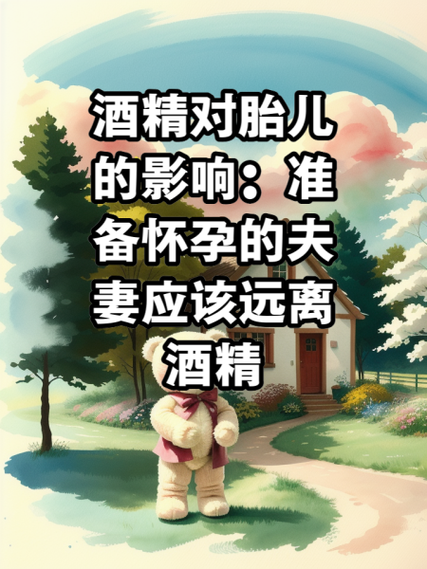 备孕期喝酒究竟会对胎儿发育及自身健康造成哪些潜在风险?-第1张图片-郑州医学网 备孕期喝酒究竟会对胎儿发育及自身健康造成哪些潜在风险?-第1张图片-郑州医学网