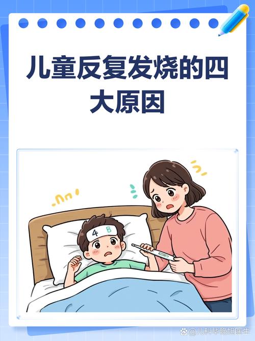 儿童细菌感染发烧为何反复难退？如何科学应对与预防复发？-第2张图片-郑州医学网