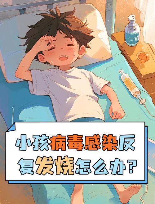 儿童细菌感染发烧为何反复难退？如何科学应对与预防复发？-第1张图片-郑州医学网