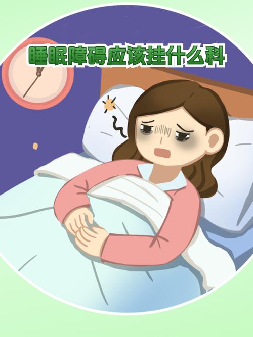 儿童睡眠障碍该挂什么科？不同症状对应哪些科室最对症？-第2张图片-郑州医学网
