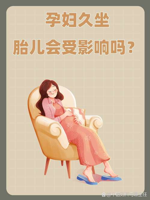 孕期久坐对胎儿发育到底有哪些潜在影响？-第1张图片-郑州医学网