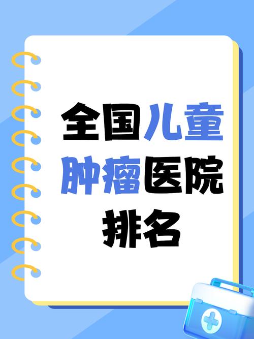 儿童肿瘤医院哪家好？治疗技术与患儿康复率如何平衡？-第1张图片-郑州医学网