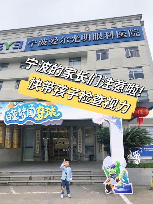 宁波儿童眼科医院排名哪家好？专业实力与家长口碑该如何权衡？-第1张图片-郑州医学网