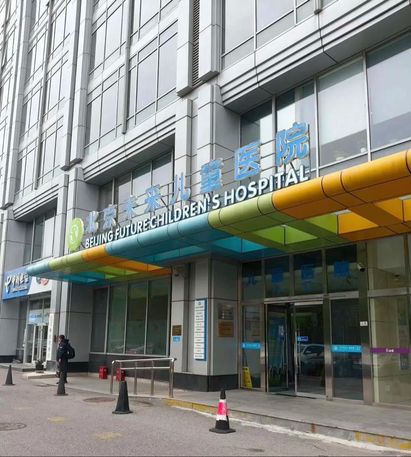 北京未来儿童医院怎么样?医疗水平、服务质量和就诊体验如何?-第1张图片-郑州医学网 北京未来儿童医院怎么样?医疗水平、服务质量和就诊体验如何?-第1张图片-郑州医学网