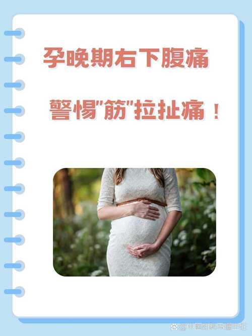 孕期下面胀痛是正常生理反应还是异常信号？需警惕哪些危险情况？-第2张图片-郑州医学网