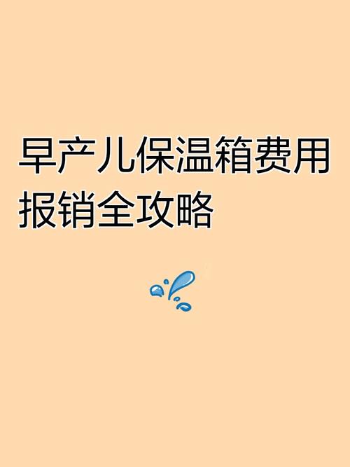 新生儿住保温箱的费用可以报销吗？报销流程和比例是怎样的？-第2张图片-郑州医学网