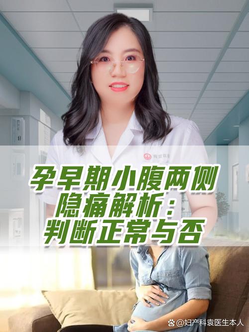 孕期腹部左边隐隐作痛，是正常生理反应还是危险信号？-第2张图片-郑州医学网