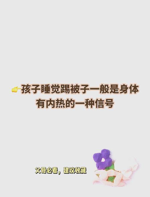 儿童踢被子有什么妙招-第2张图片-郑州医学网