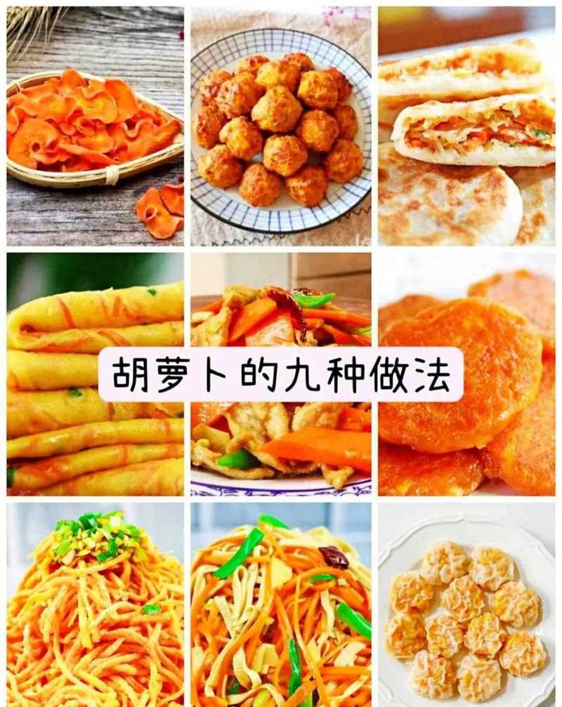 儿童胡萝卜做法大全，怎样让宝宝爱上吃胡萝卜？有哪些简单又营养的做法？-第2张图片-郑州医学网