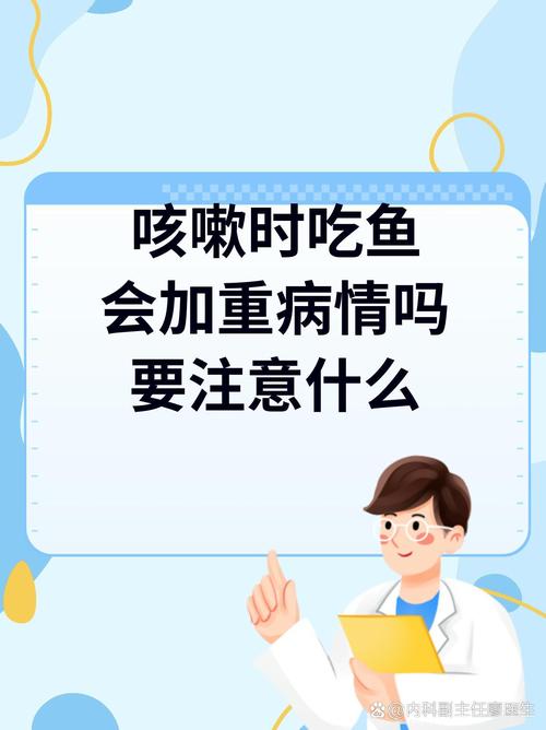 儿童感冒咳嗽期间吃鱼会加重病情吗？哪些鱼类需要避免？-第2张图片-郑州医学网