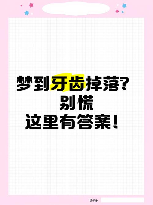 孕期频繁梦见牙齿脱落，是身体在传递什么健康信号？-第3张图片-郑州医学网