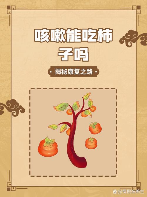 儿童咳嗽期间吃柿子会加重咳嗽吗？有哪些注意事项？-第1张图片-郑州医学网