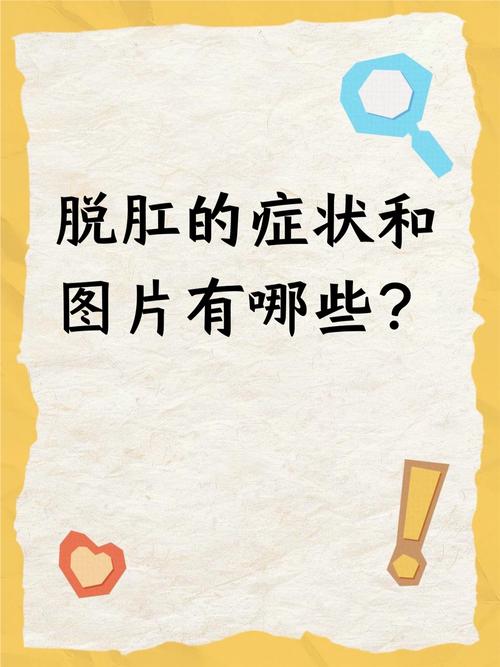 儿童脱肛有哪些典型症状？不同年龄段治疗方式有何差异？-第2张图片-郑州医学网