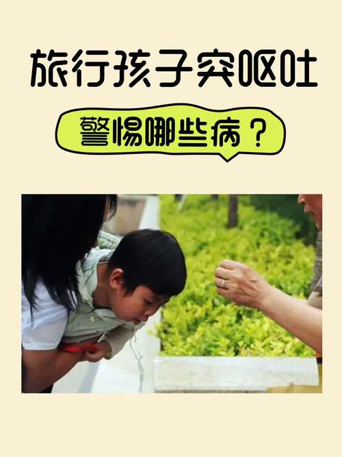 儿童夜间呕吐不止，是消化问题还是疾病信号？家长该如何应对？-第3张图片-郑州医学网