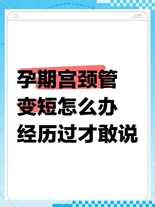 孕期宫颈管变短究竟是什么原因导致的？-第3张图片-郑州医学网