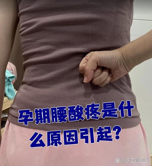 孕期19周出现腰痛是否属于正常现象，需要警惕哪些潜在问题？-第3张图片-郑州医学网