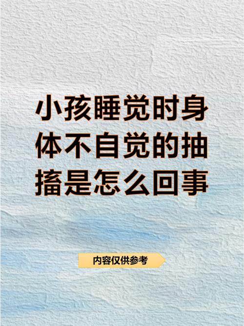 新生儿睡觉时频繁抽搐是正常现象还是疾病信号？家长该如何应对？-第1张图片-郑州医学网