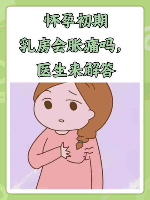 整个孕期乳房都会持续疼痛吗?不同阶段疼痛程度有差异吗?-第3张图片-郑州医学网 整个孕期乳房都会持续疼痛吗?不同阶段疼痛程度有差异吗?-第3张图片-郑州医学网