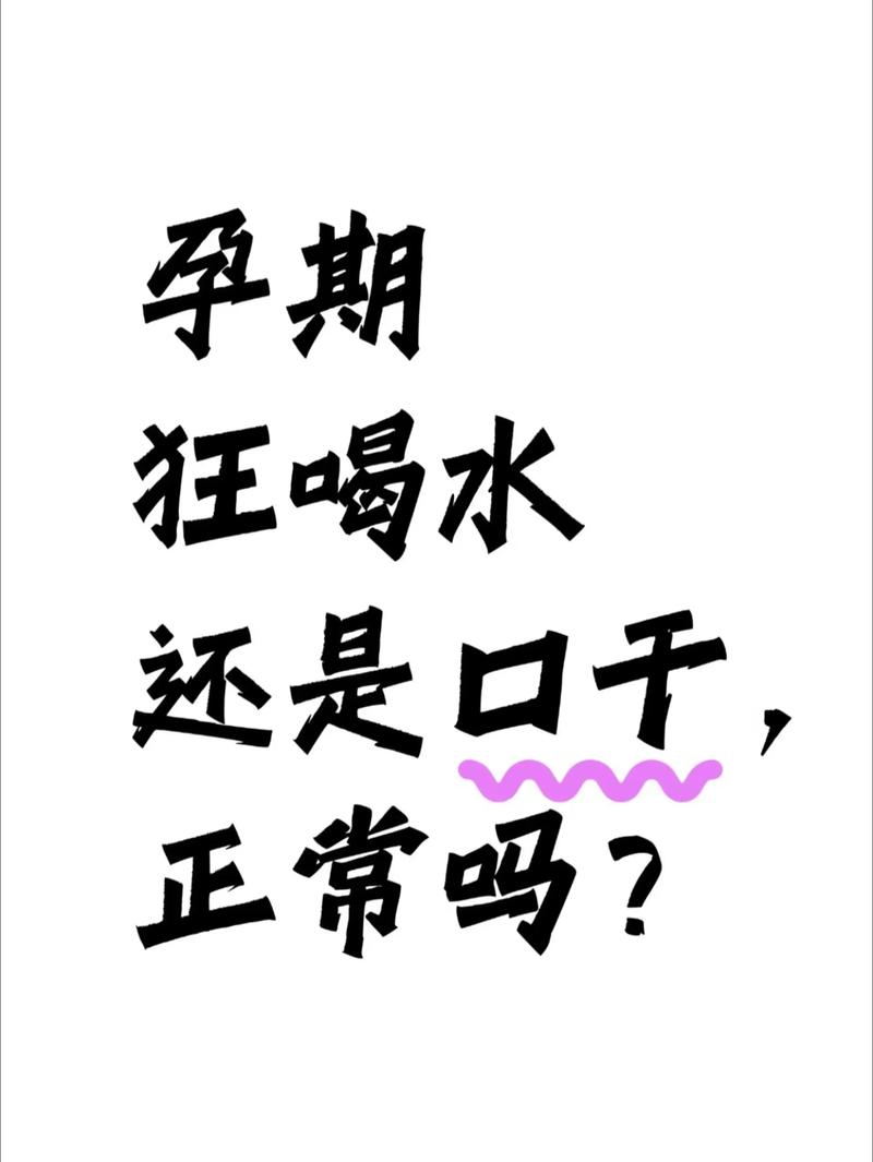 孕期总是口渴是正常现象吗？需警惕哪些潜在健康问题？-第1张图片-郑州医学网
