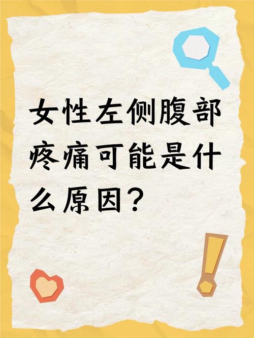 备孕期左下腹偶尔刺痛，是身体发出的什么信号？需要警惕哪些问题？-第2张图片-郑州医学网