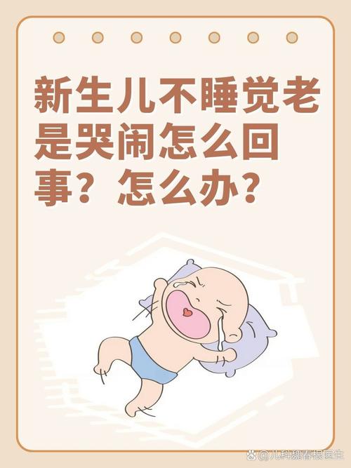 新生儿哭闹不止不睡觉，是生理需求还是健康警报？-第2张图片-郑州医学网