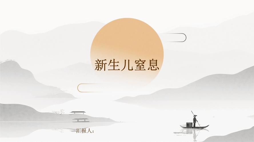 新生儿窒息护理PPT中关键急救流程与并发症预防要点有哪些？-第2张图片-郑州医学网