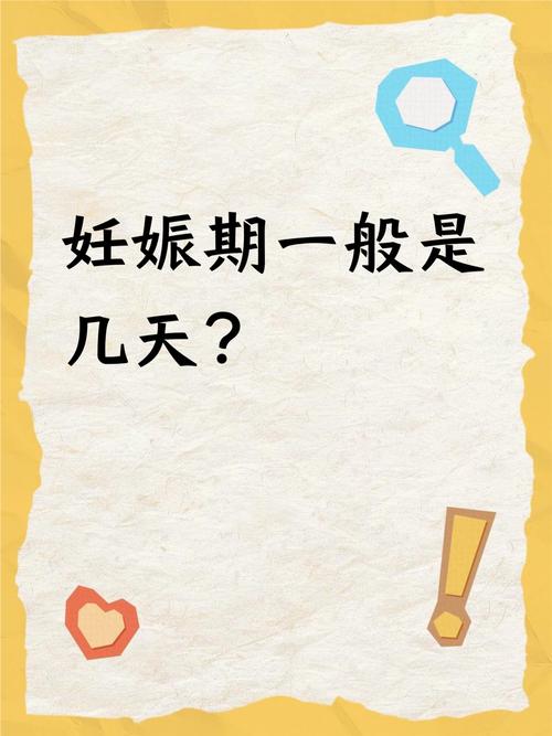 孕期为何固定为280天？这背后藏着怎样的生命奥秘与科学逻辑？-第1张图片-郑州医学网