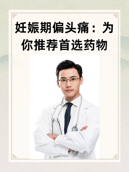 孕期头疼能吃止疼药吗-第3张图片-郑州医学网