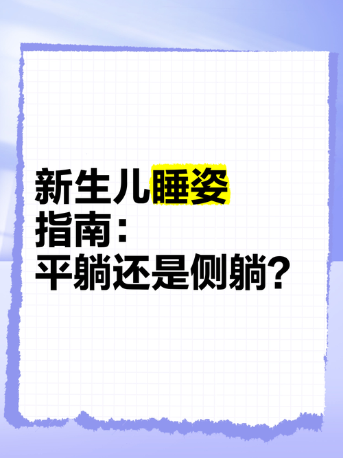 新生儿平躺和侧睡哪种睡姿更安全？家长该如何科学选择？-第1张图片-郑州医学网