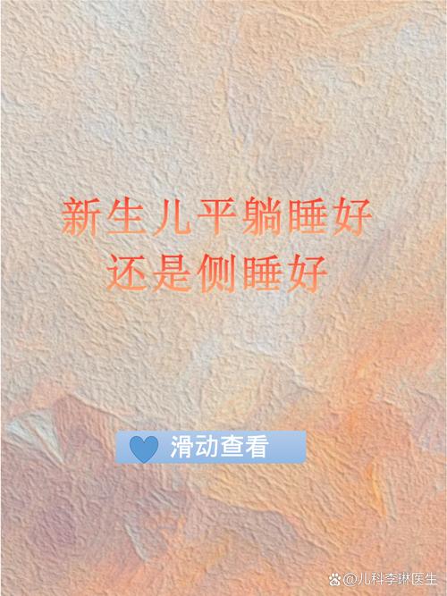 新生儿平躺和侧睡哪种睡姿更安全？家长该如何科学选择？-第2张图片-郑州医学网