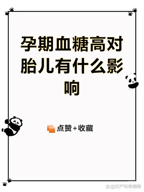 孕期高血糖究竟会给胎儿带来哪些不可逆的健康风险？-第2张图片-郑州医学网