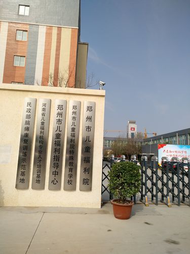郑州市儿童福利院官网-第2张图片-郑州医学网