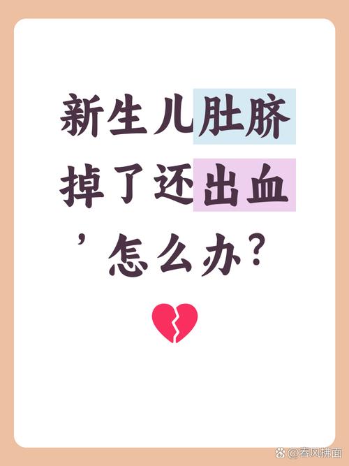 新生儿肚脐流血的原因-第1张图片-郑州医学网