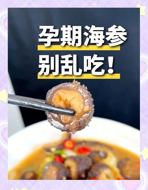 孕期每天吃海参,真的安全又营养吗?-第2张图片-郑州医学网 孕期每天吃海参,真的安全又营养吗?-第2张图片-郑州医学网