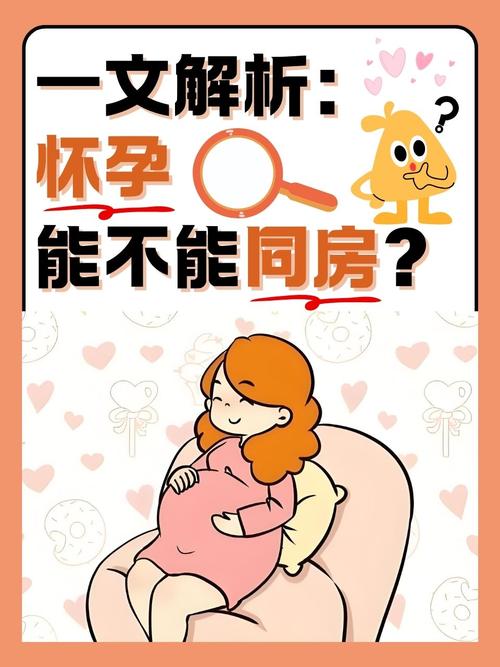 孕期哪些情况下绝对不能同房？这些危险信号孕妈和家人都要警惕！-第2张图片-郑州医学网