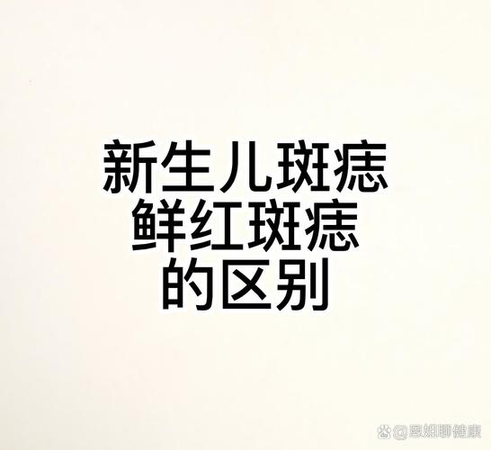 鲜红斑痣和新生儿斑痣-第2张图片-郑州医学网