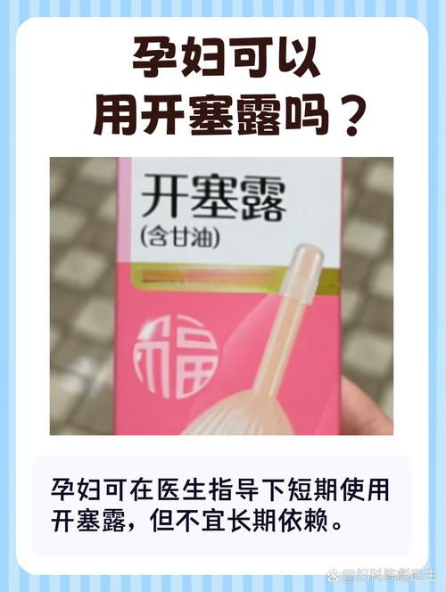 怀孕期间一直用开塞露-第3张图片-郑州医学网