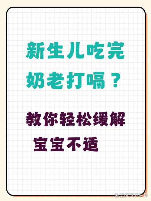新生儿喝完奶总打嗝，是正常现象还是需要干预？-第2张图片-郑州医学网