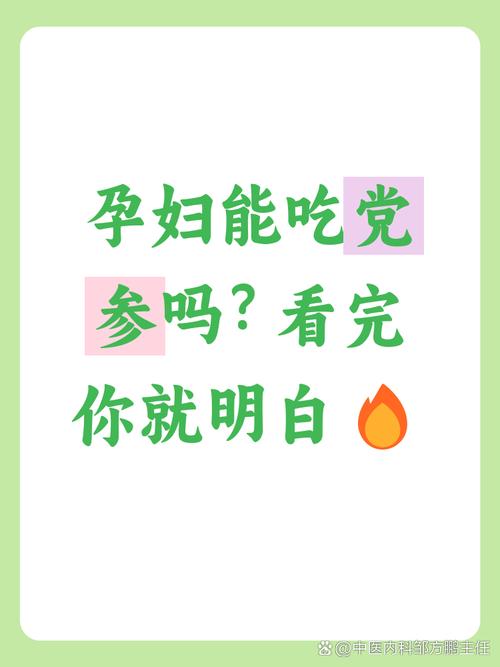 怀孕期间可以吃党参吗-第3张图片-郑州医学网