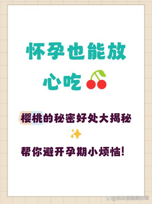 怀孕期间吃樱桃对胎儿有好处吗？需要注意哪些事项？-第2张图片-郑州医学网