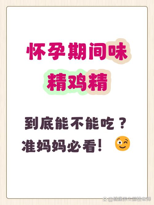 怀孕期间吃味精对胎儿健康有潜在影响吗？-第3张图片-郑州医学网