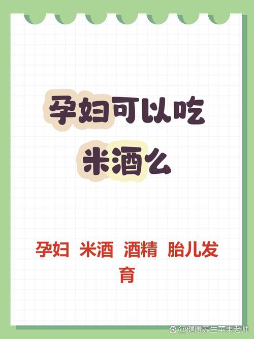 怀孕期间吃甜米酒安全吗？对胎儿发育会有潜在影响吗？-第2张图片-郑州医学网