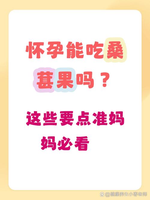 怀孕期间吃桑葚到底安不安全？会对胎儿有影响吗？-第3张图片-郑州医学网
