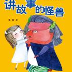 怪兽故事儿童在线收听-第2张图片-郑州医学网