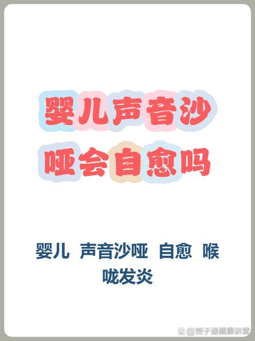新生儿出生后声音嘶哑，是正常生理现象还是疾病信号？-第2张图片-郑州医学网