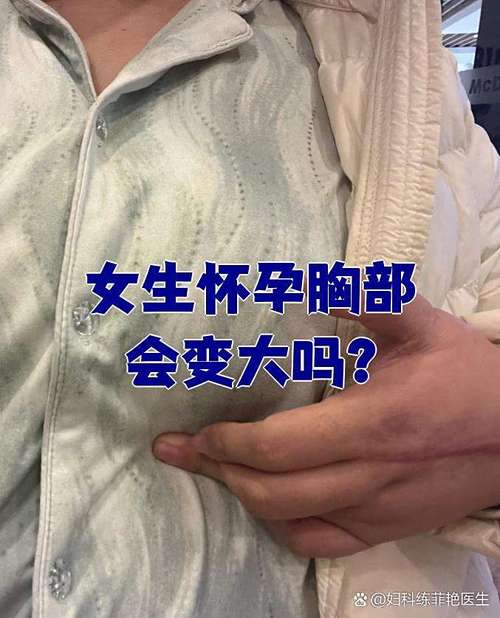 怀孕期间胸部会大多少-第2张图片-郑州医学网