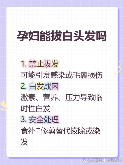 孕期长白头发是身体发出什么信号？孕期长白发是营养不足还是激素变化导致的？-第1张图片-郑州医学网